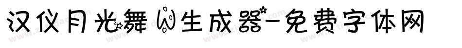 汉仪月光舞 W生成器字体转换